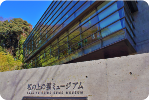 坂の上の雲ミュージアム