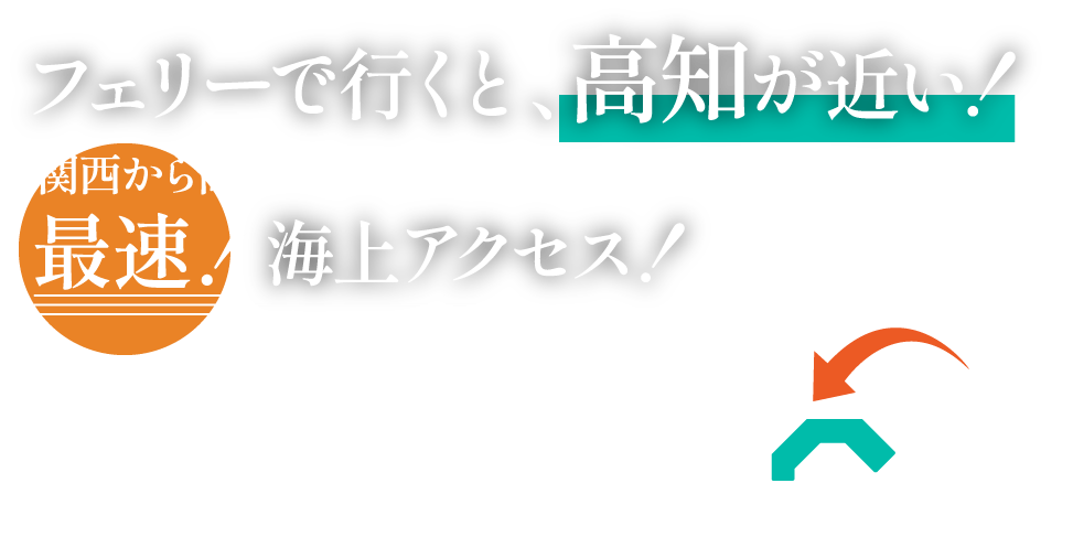 関西から高知までの最速！海上アクセス！