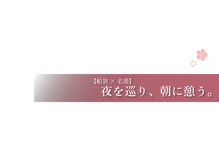【船旅×名湯】いまこそ船旅で道後へ。