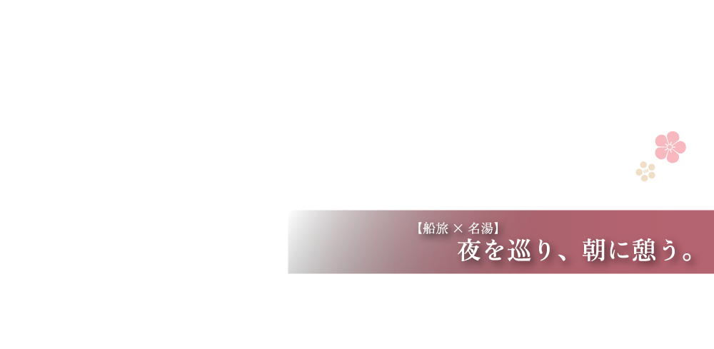 【船旅×名湯】いまこそ船旅で道後へ。