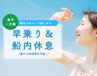 早乗り&船内休息