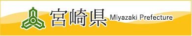 宮崎県