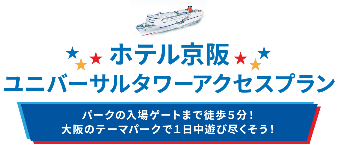 ホテル京阪ユニバーサルタワーアクセスプラン