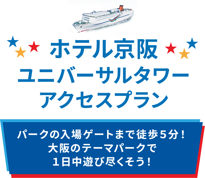 ホテル京阪ユニバーサルタワーアクセスプラン