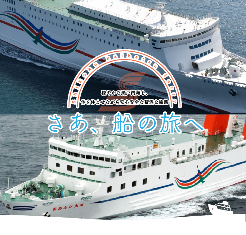 オレンジフェリー 四国開発フェリー株式会社