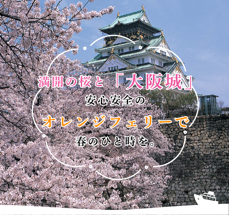 満開の桜と「大阪城」